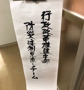 自由民主党 行政改革推進本部「防災体制見直しチーム」の有識者として熊丸委員長が登壇しました