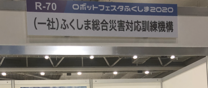 「ロボット・航空宇宙フェスタふくしま2020」へ出展いたしました