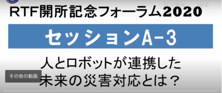 福島ロボットテストフィールド「開所記念フォーラム２０２０」の動画がアップされました