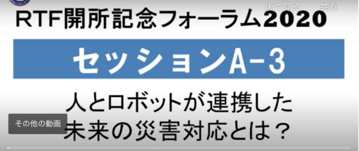 福島ロボットテストフィールド「開所記念フォーラム2020」の動画がアップされました 福島ロボットテストフィールド「開所記念フォーラム2020」の動画がアップされました